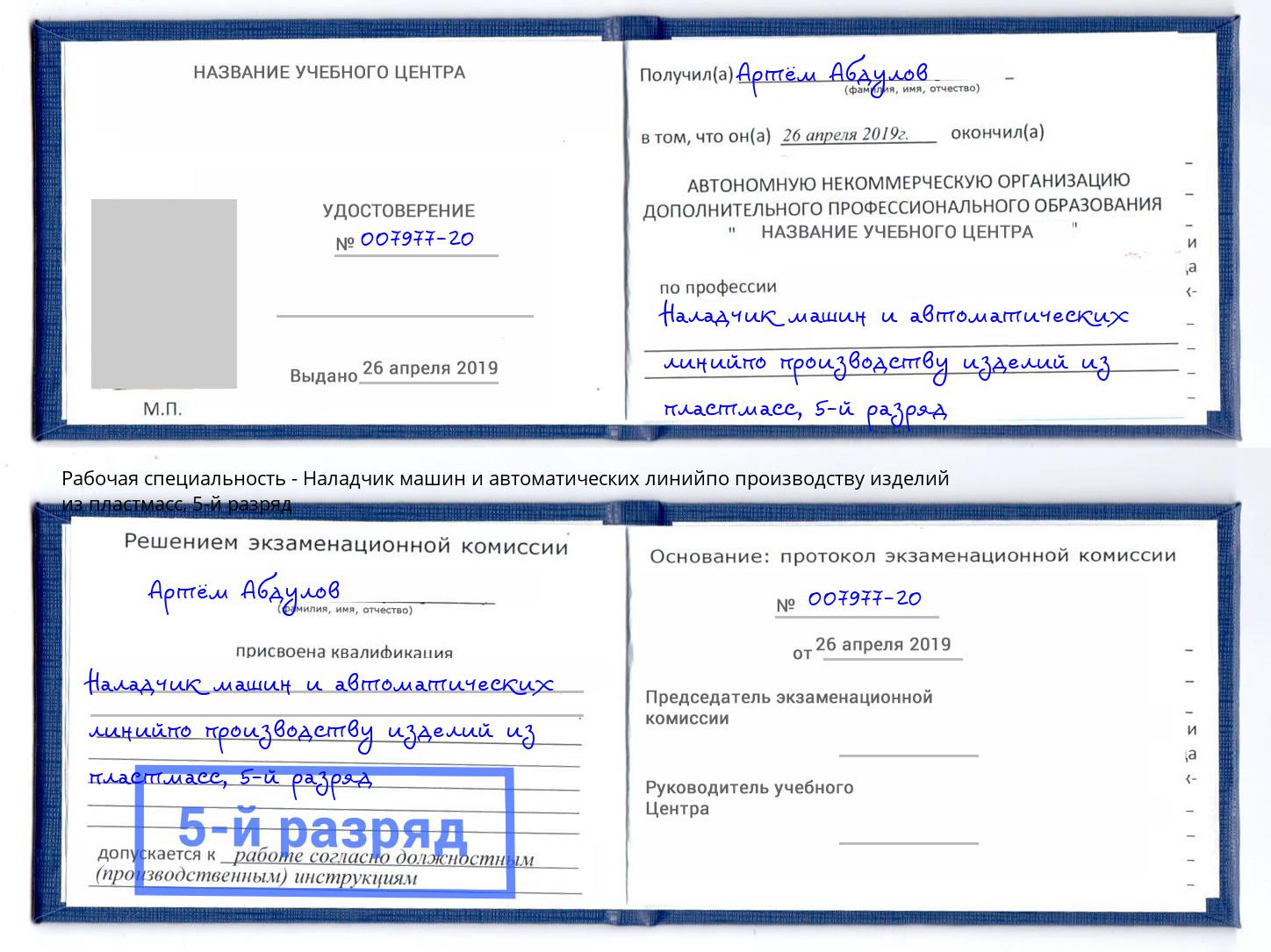 корочка 5-й разряд Наладчик машин и автоматических линийпо производству изделий из пластмасс Димитровград