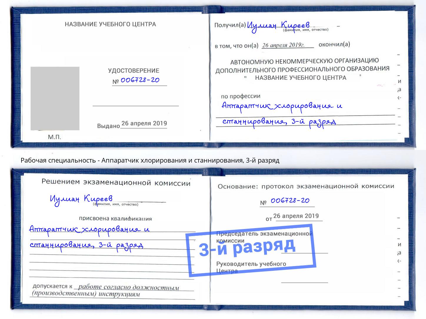 корочка 3-й разряд Аппаратчик хлорирования и станнирования Димитровград
