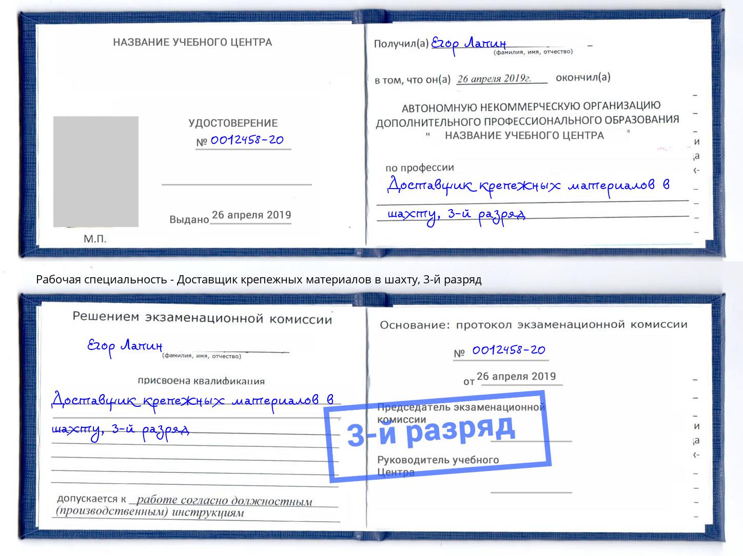 корочка 3-й разряд Доставщик крепежных материалов в шахту Димитровград