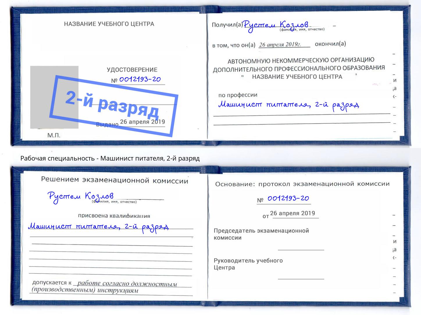 корочка 2-й разряд Машинист питателя Димитровград