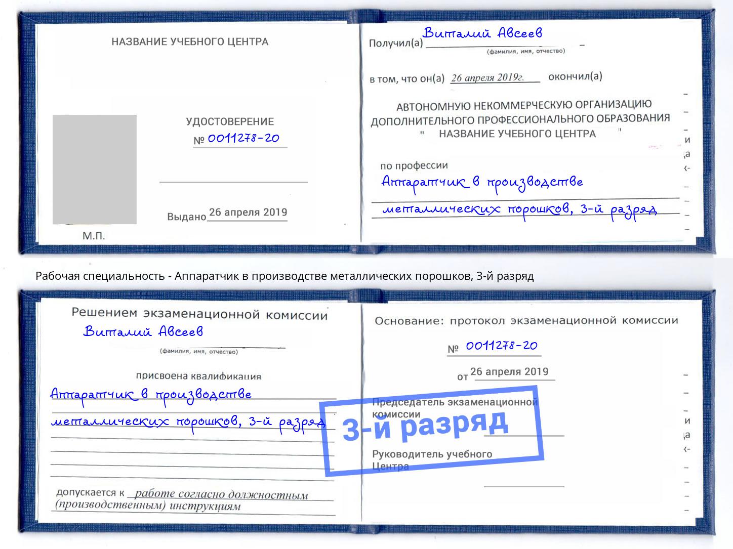 корочка 3-й разряд Аппаратчик в производстве металлических порошков Димитровград