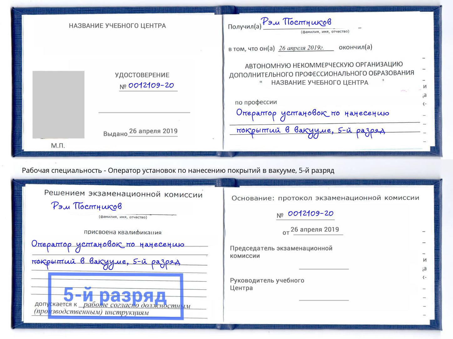 корочка 5-й разряд Оператор установок по нанесению покрытий в вакууме Димитровград