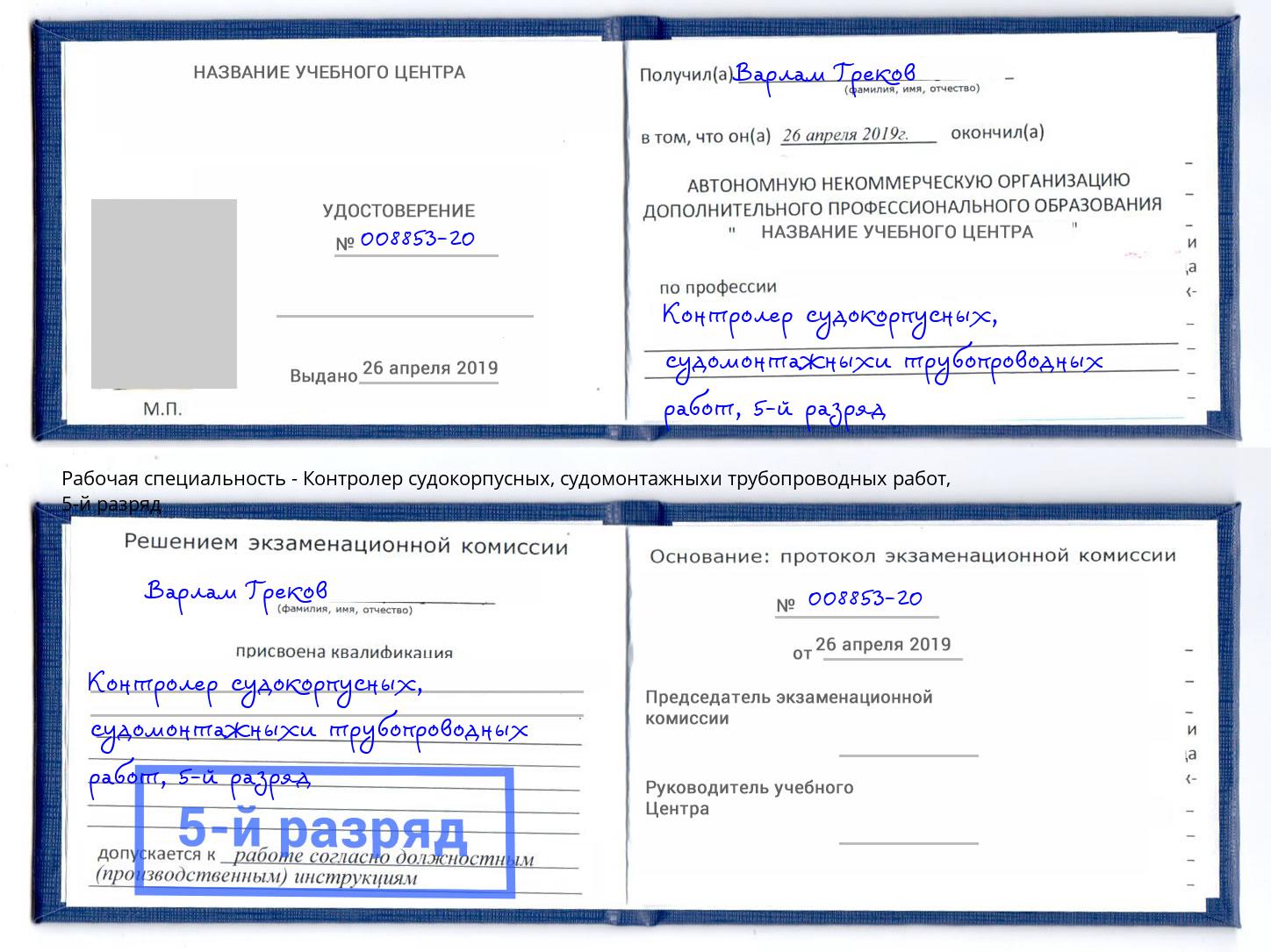 корочка 5-й разряд Контролер судокорпусных, судомонтажныхи трубопроводных работ Димитровград