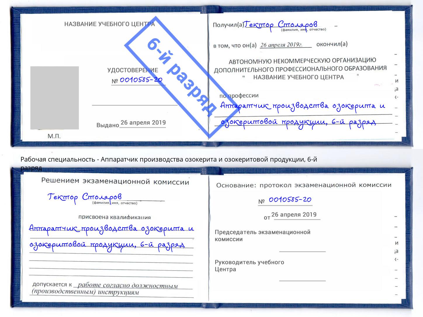 корочка 6-й разряд Аппаратчик производства озокерита и озокеритовой продукции Димитровград