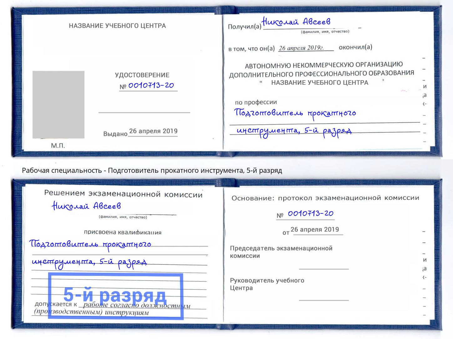 корочка 5-й разряд Подготовитель прокатного инструмента Димитровград