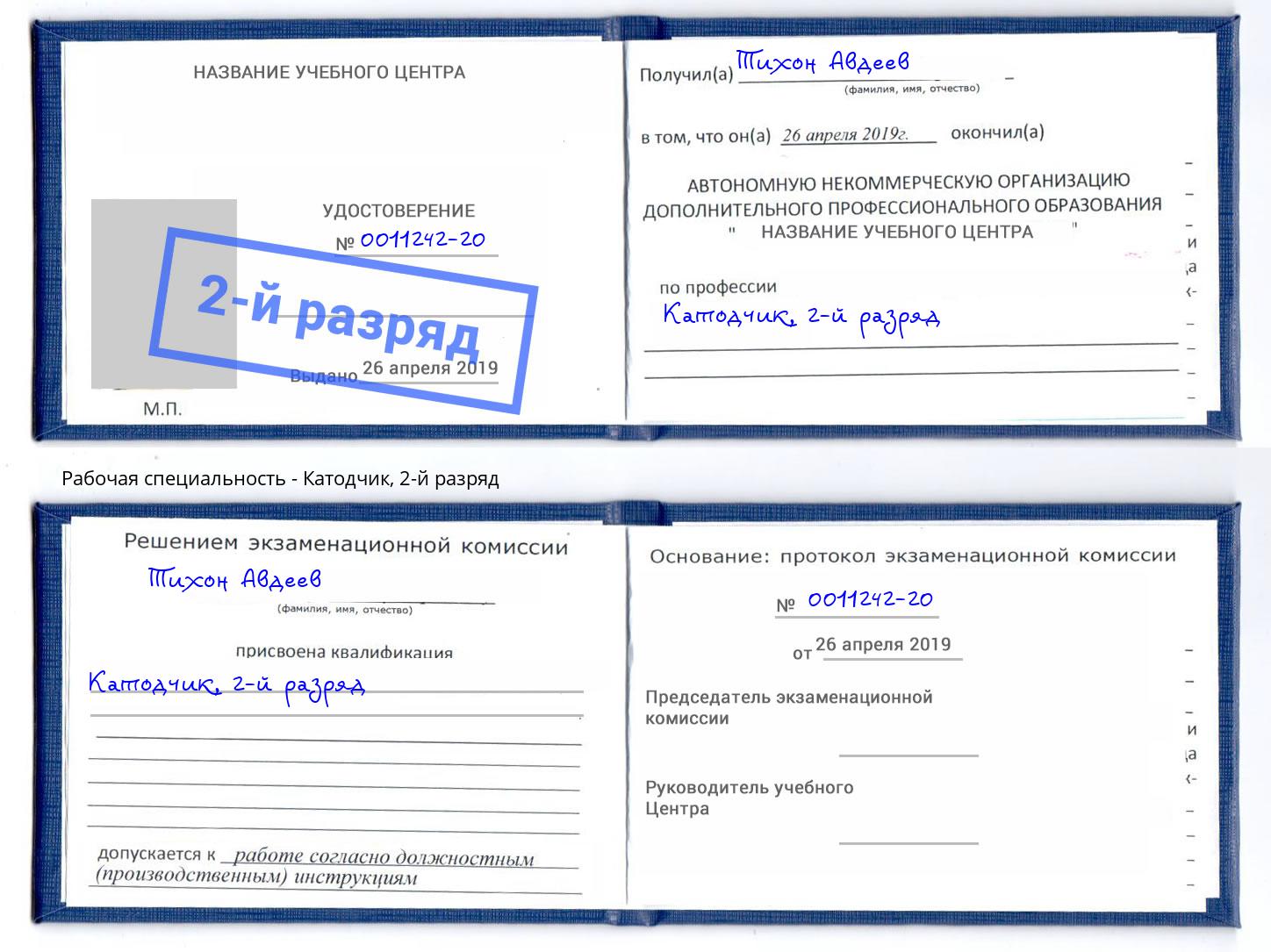 корочка 2-й разряд Катодчик Димитровград