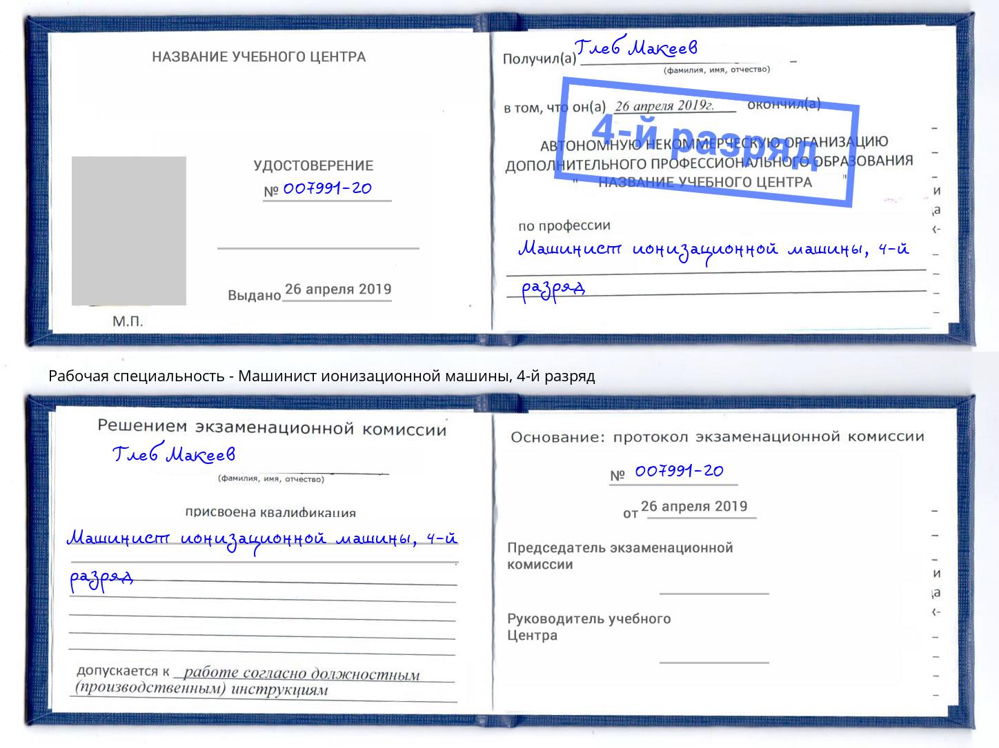 корочка 4-й разряд Машинист ионизационной машины Димитровград