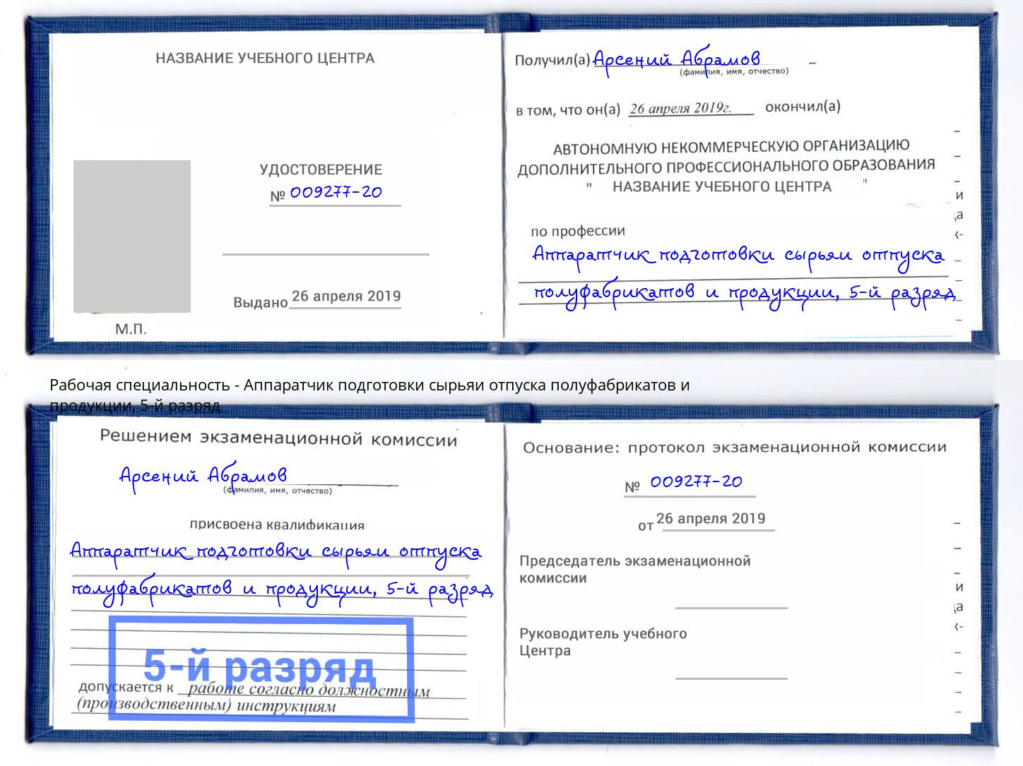 корочка 5-й разряд Аппаратчик подготовки сырьяи отпуска полуфабрикатов и продукции Димитровград