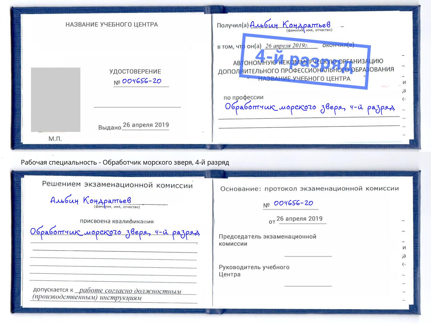корочка 4-й разряд Обработчик морского зверя Димитровград