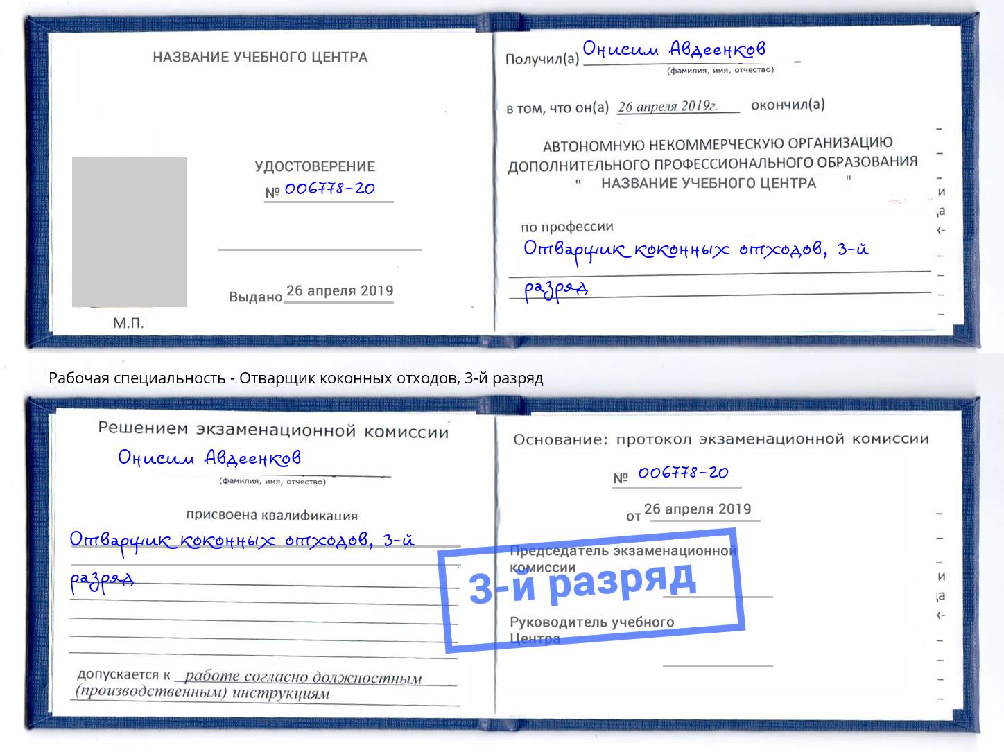 корочка 3-й разряд Отварщик коконных отходов Димитровград