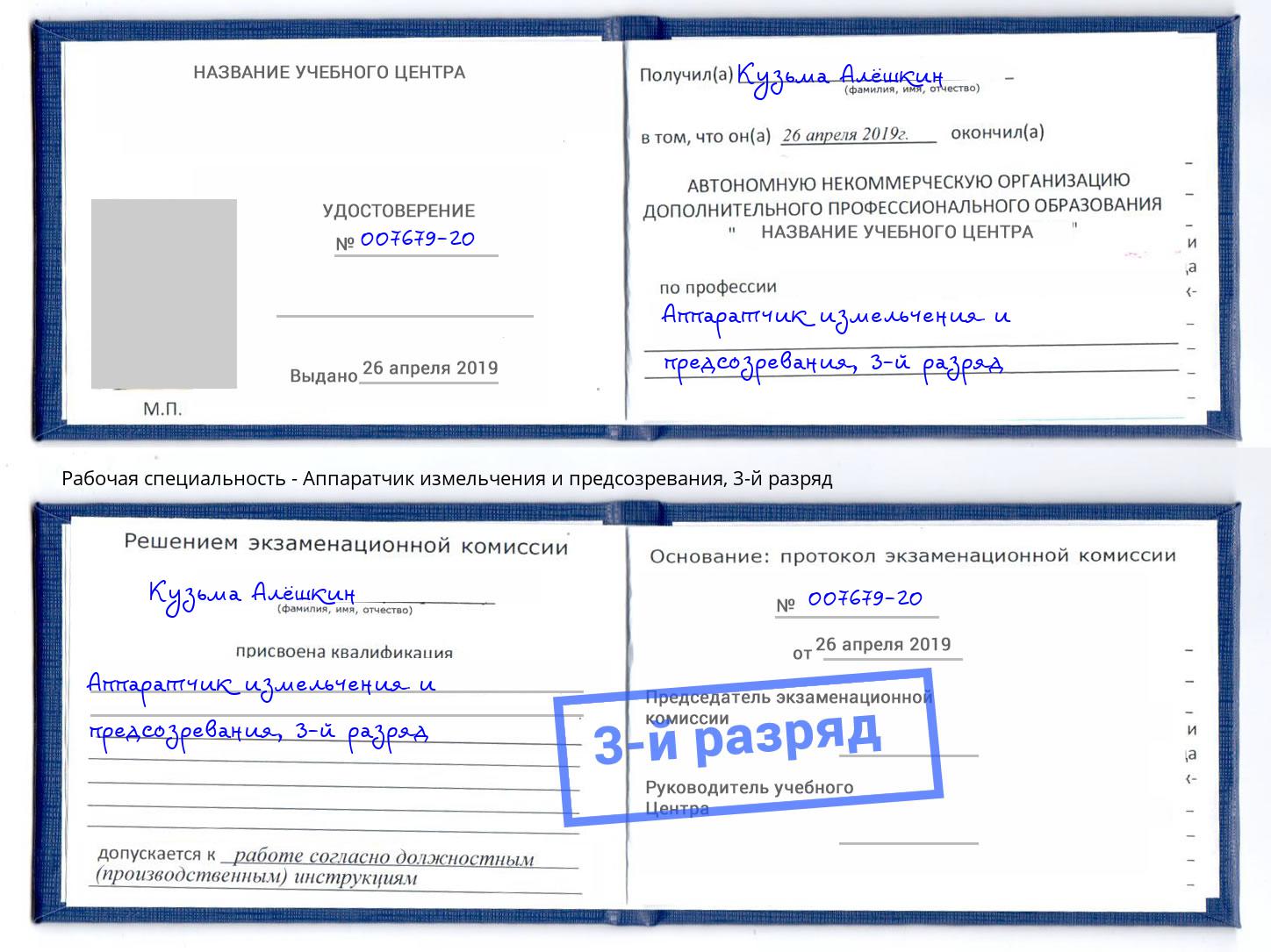 корочка 3-й разряд Аппаратчик измельчения и предсозревания Димитровград