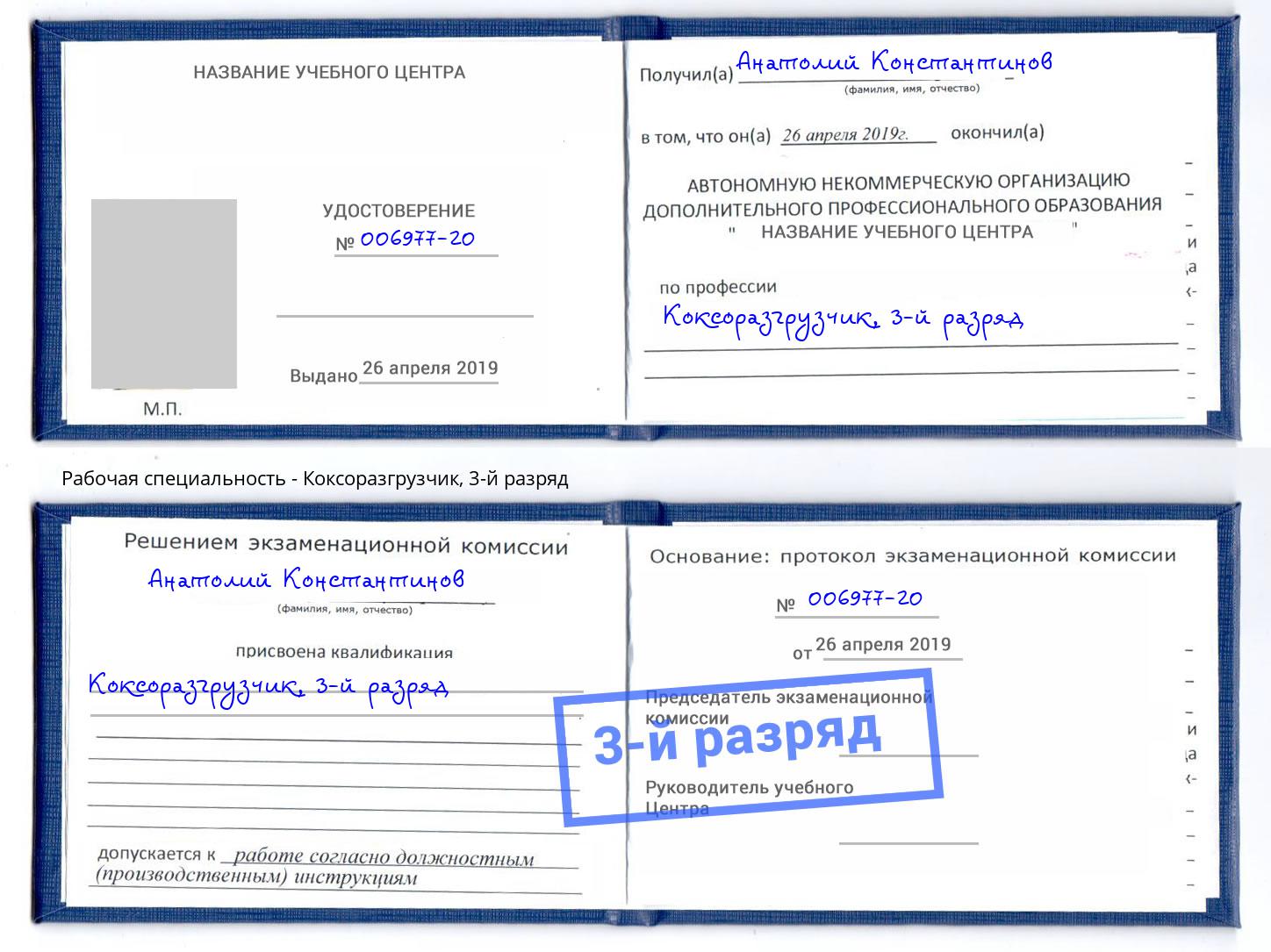 корочка 3-й разряд Коксоразгрузчик Димитровград