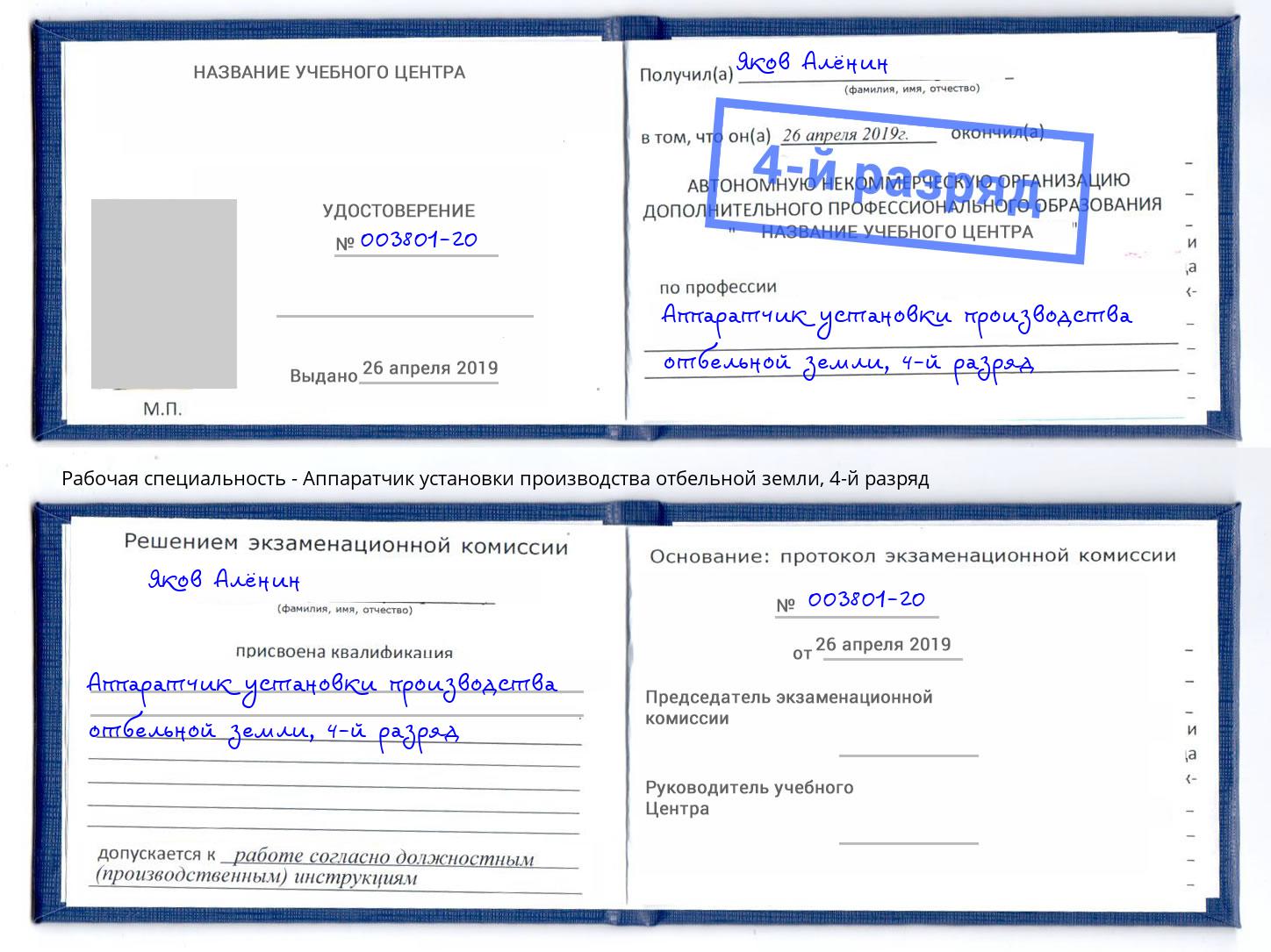 корочка 4-й разряд Аппаратчик установки производства отбельной земли Димитровград