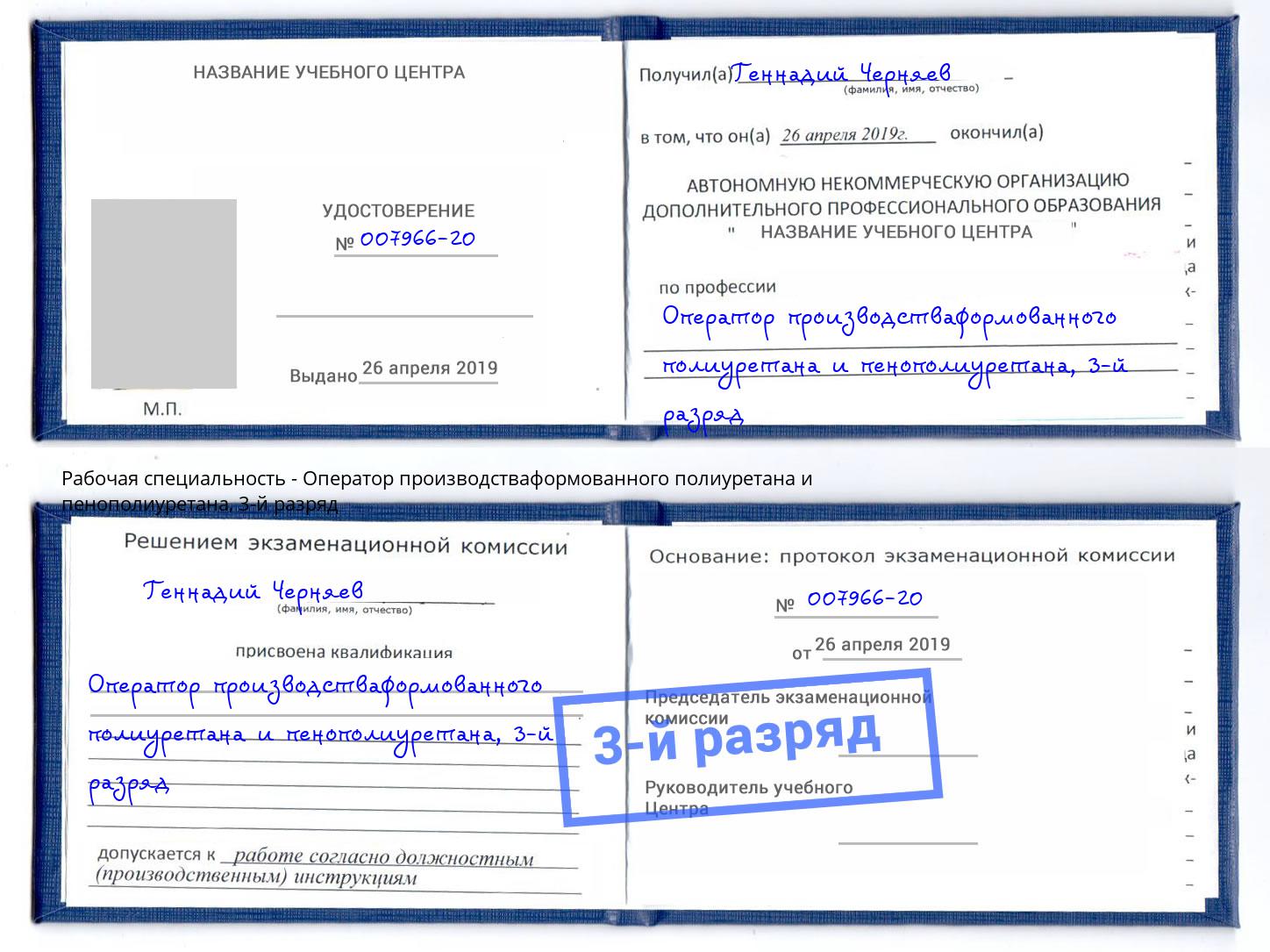 корочка 3-й разряд Оператор производстваформованного полиуретана и пенополиуретана Димитровград
