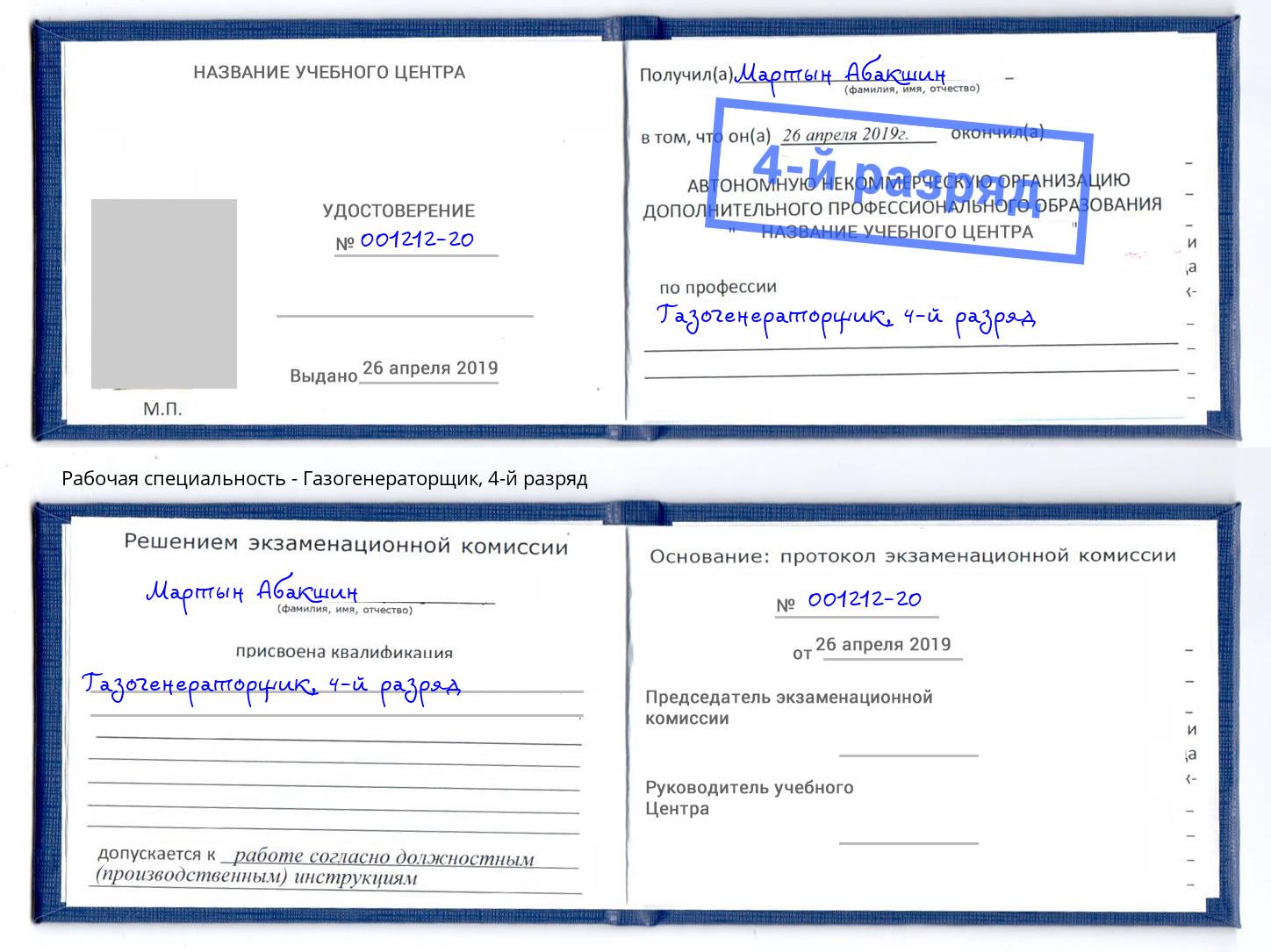 корочка 4-й разряд Газогенераторщик Димитровград