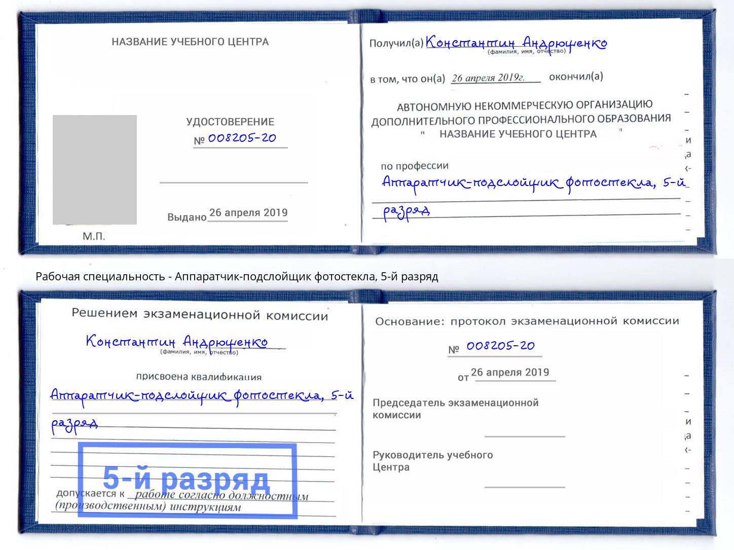 корочка 5-й разряд Аппаратчик-подслойщик фотостекла Димитровград