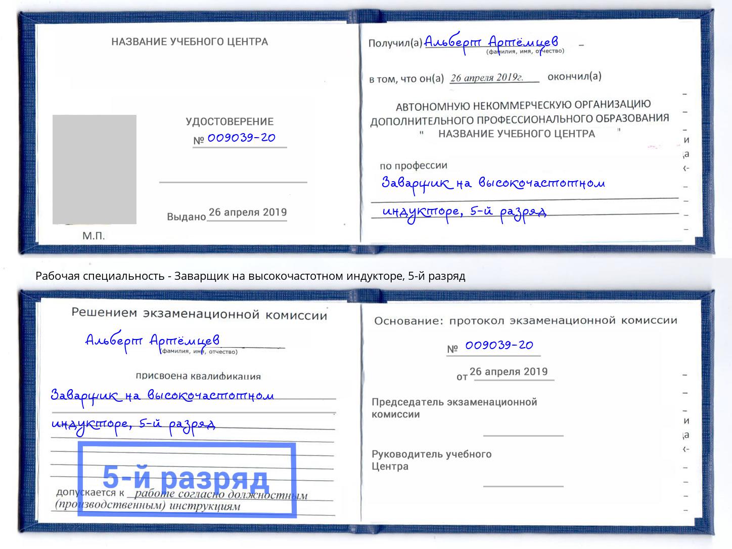 корочка 5-й разряд Заварщик на высокочастотном индукторе Димитровград