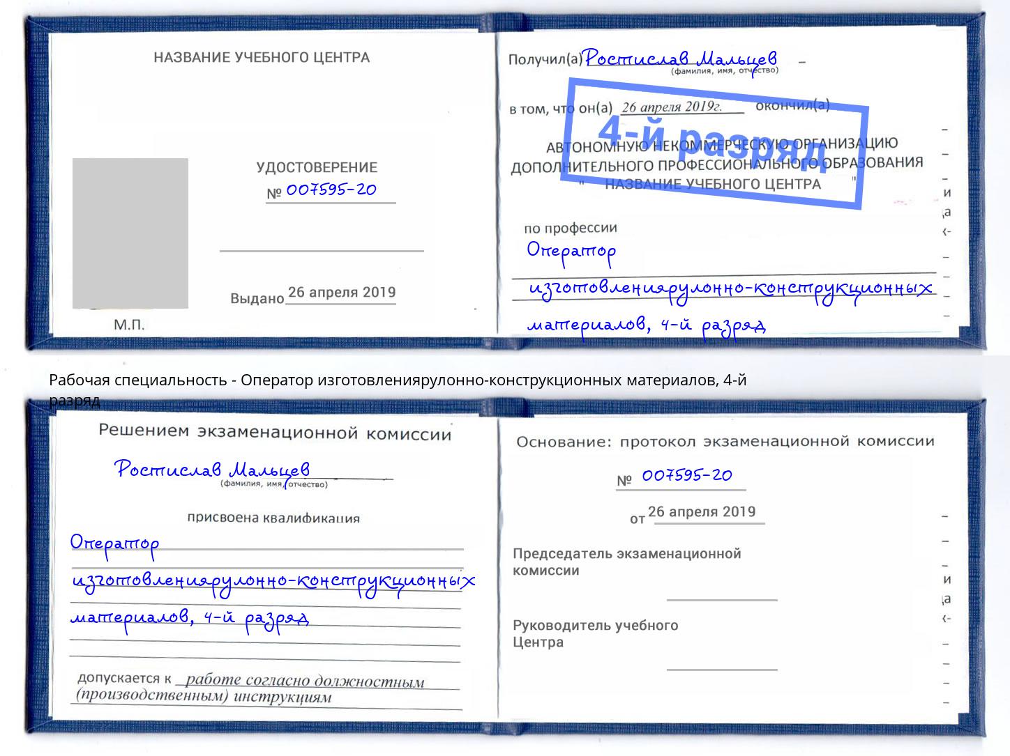 корочка 4-й разряд Оператор изготовлениярулонно-конструкционных материалов Димитровград