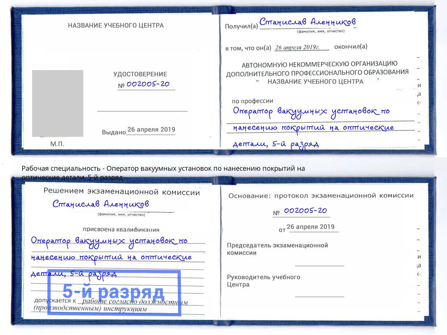 корочка 5-й разряд Оператор вакуумных установок по нанесению покрытий на оптические детали Димитровград