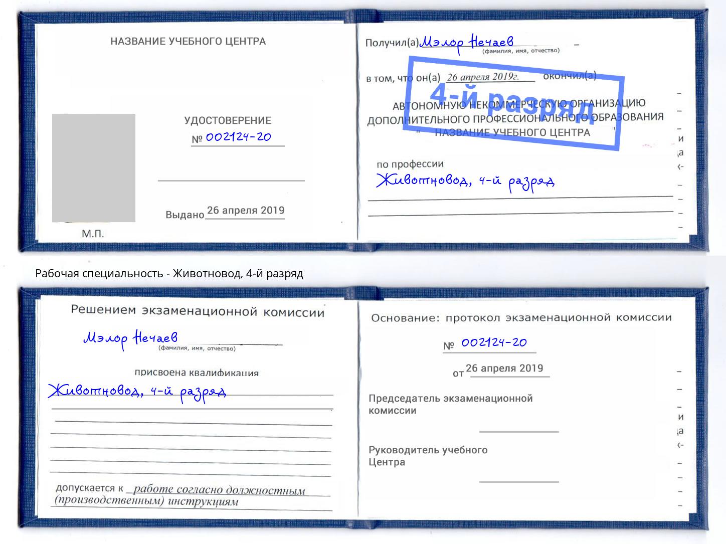 корочка 4-й разряд Животновод Димитровград
