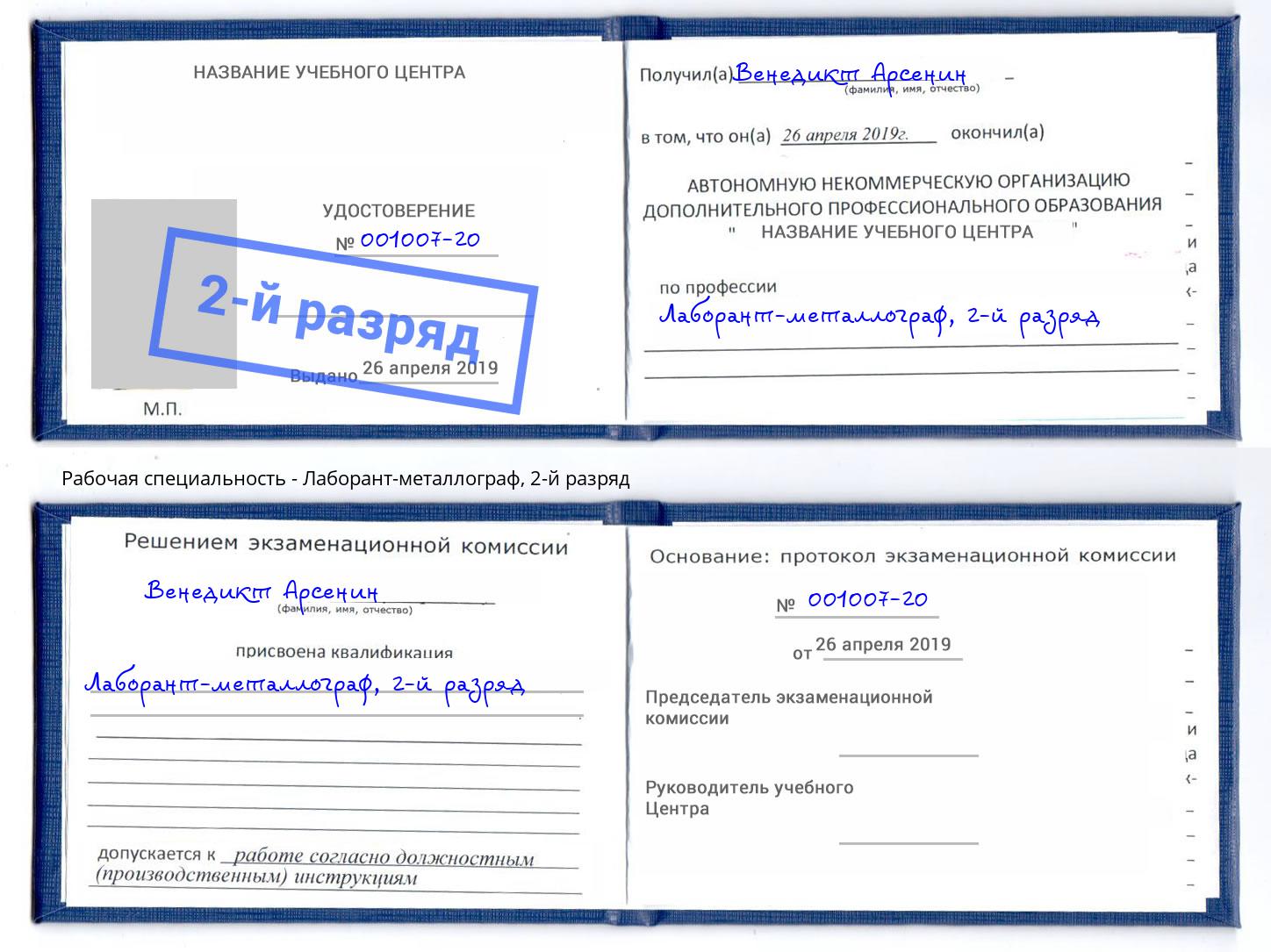 корочка 2-й разряд Лаборант-металлограф Димитровград
