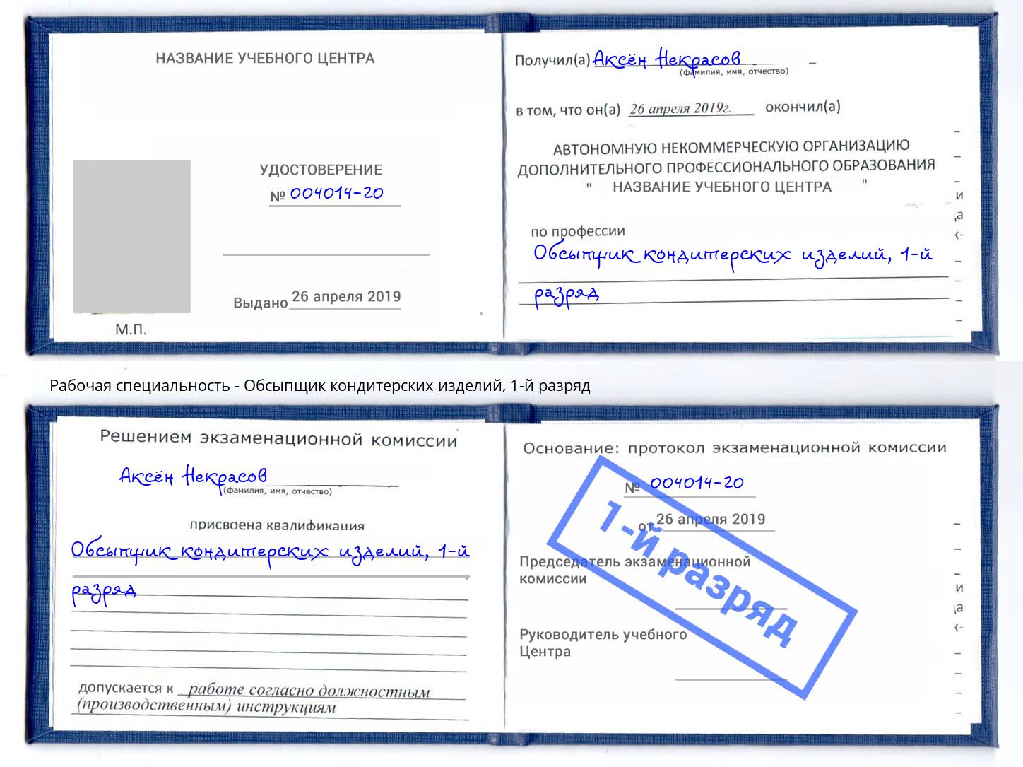 корочка 1-й разряд Обсыпщик кондитерских изделий Димитровград