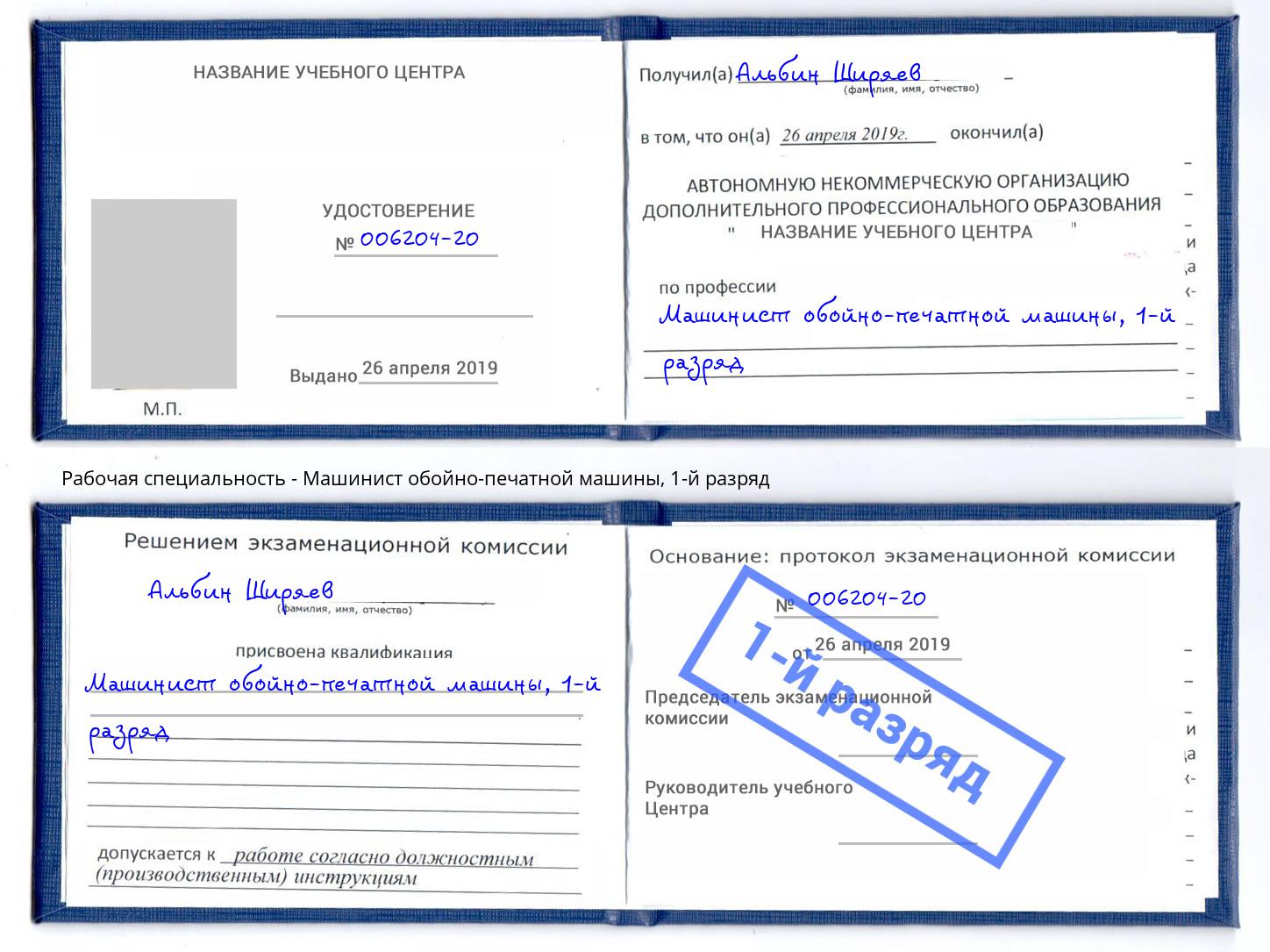 корочка 1-й разряд Машинист обойно-печатной машины Димитровград