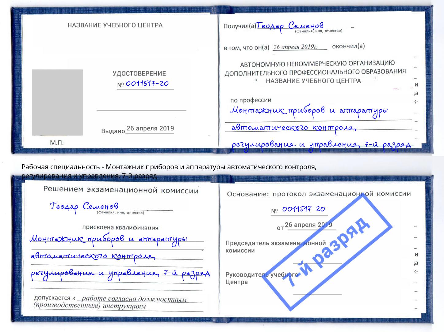 корочка 7-й разряд Монтажник приборов и аппаратуры автоматического контроля, регулирования и управления Димитровград