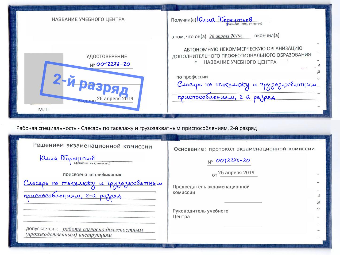 корочка 2-й разряд Слесарь по такелажу и грузозахватным приспособлениям Димитровград