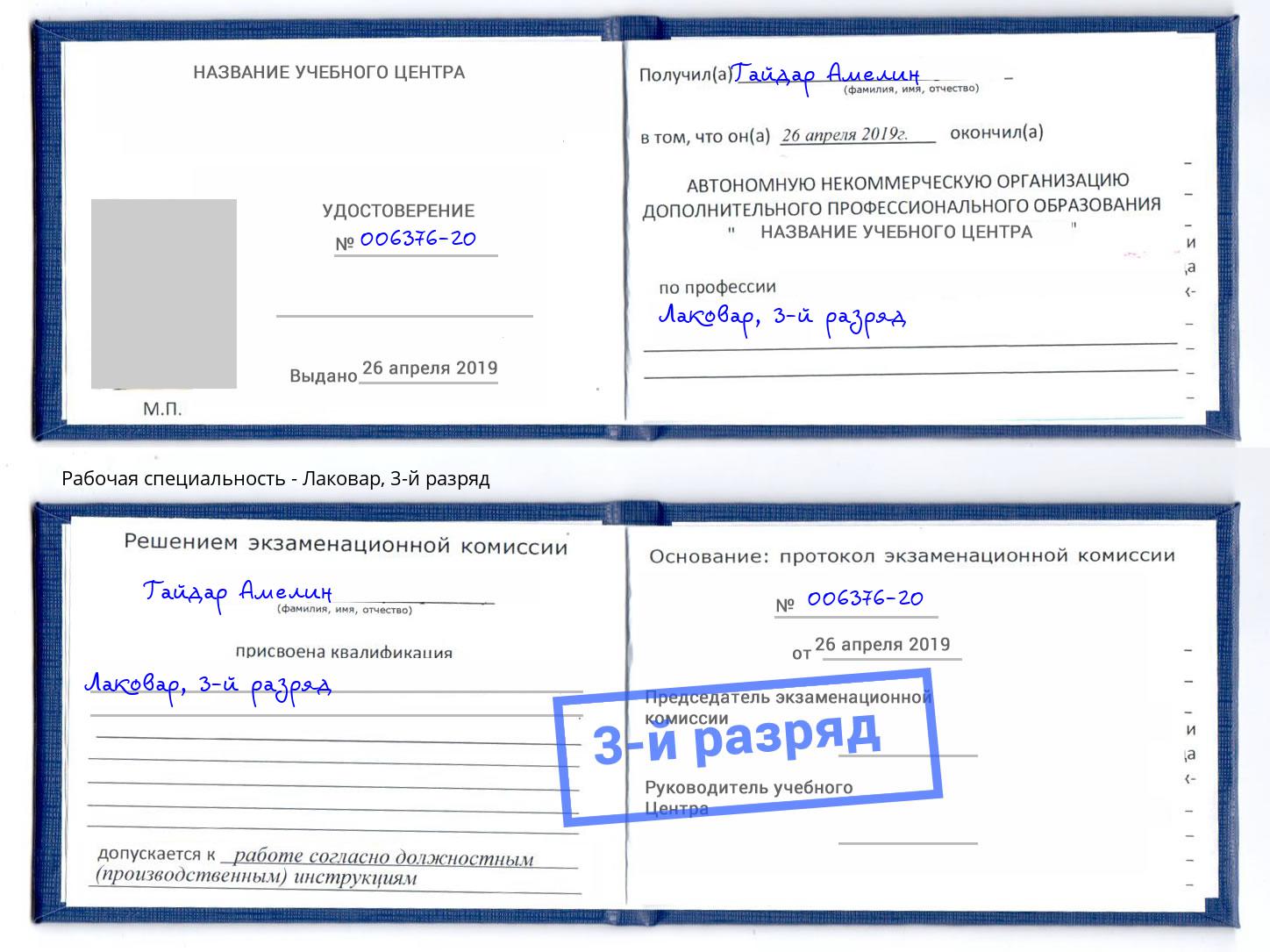 корочка 3-й разряд Лаковар Димитровград