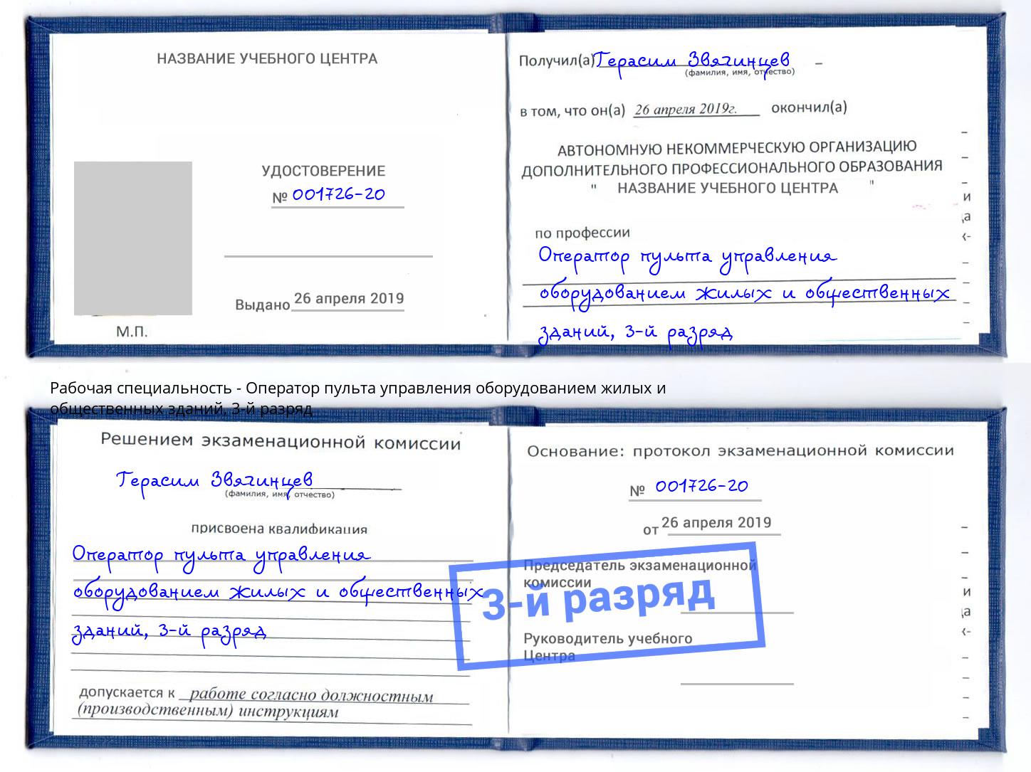корочка 3-й разряд Оператор пульта управления оборудованием жилых и общественных зданий Димитровград