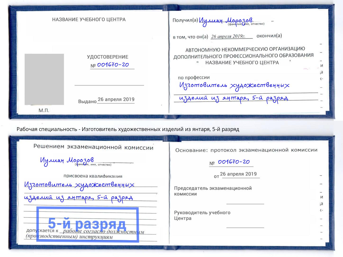 корочка 5-й разряд Изготовитель художественных изделий из янтаря Димитровград