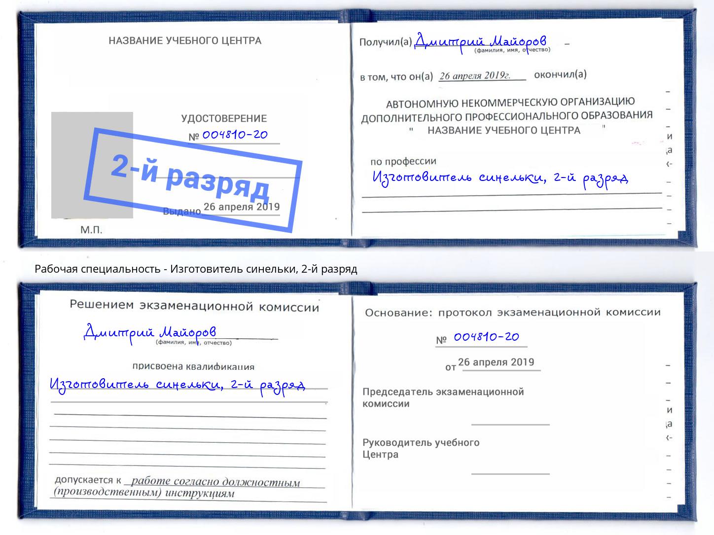 корочка 2-й разряд Изготовитель синельки Димитровград