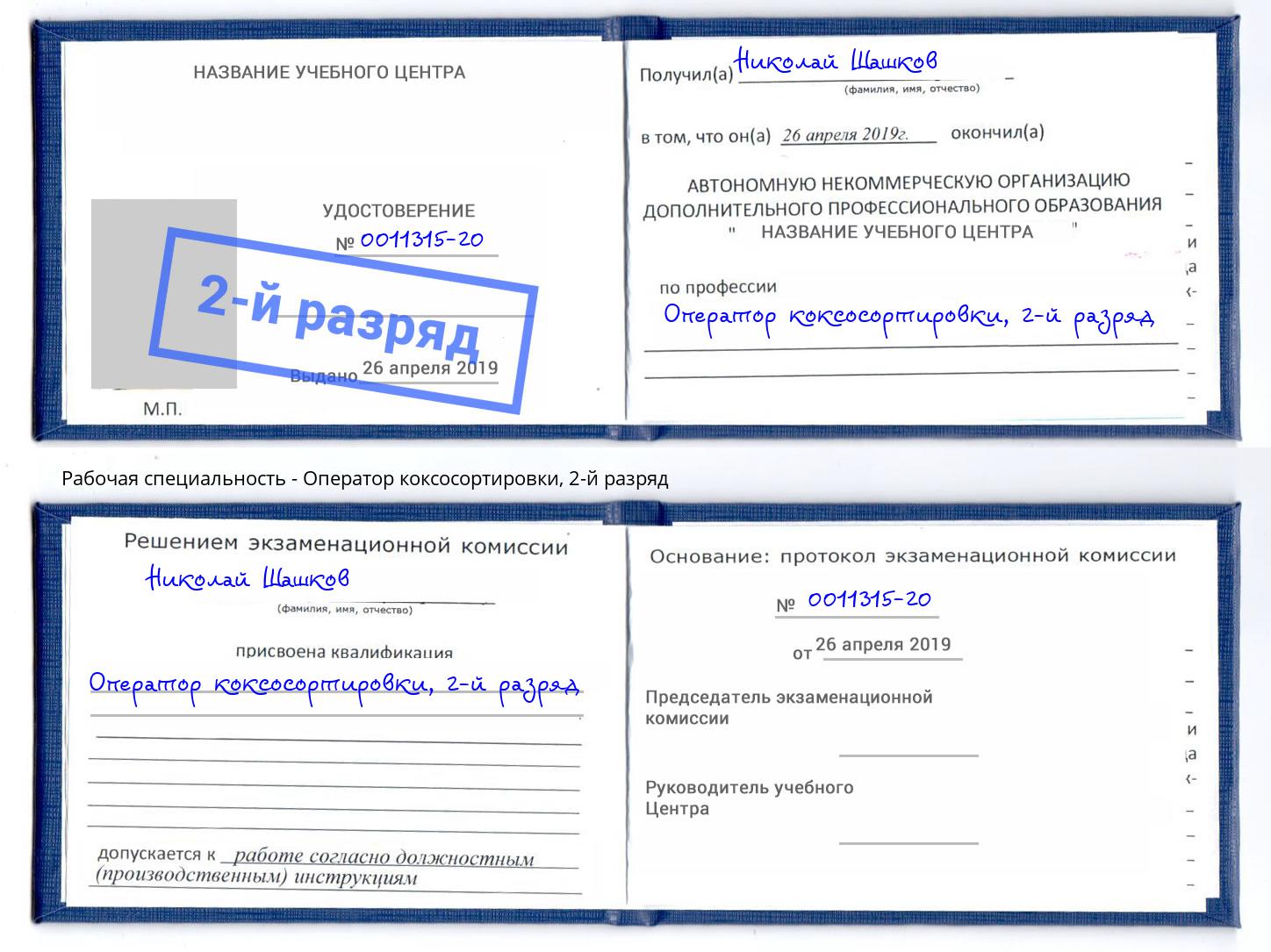 корочка 2-й разряд Оператор коксосортировки Димитровград