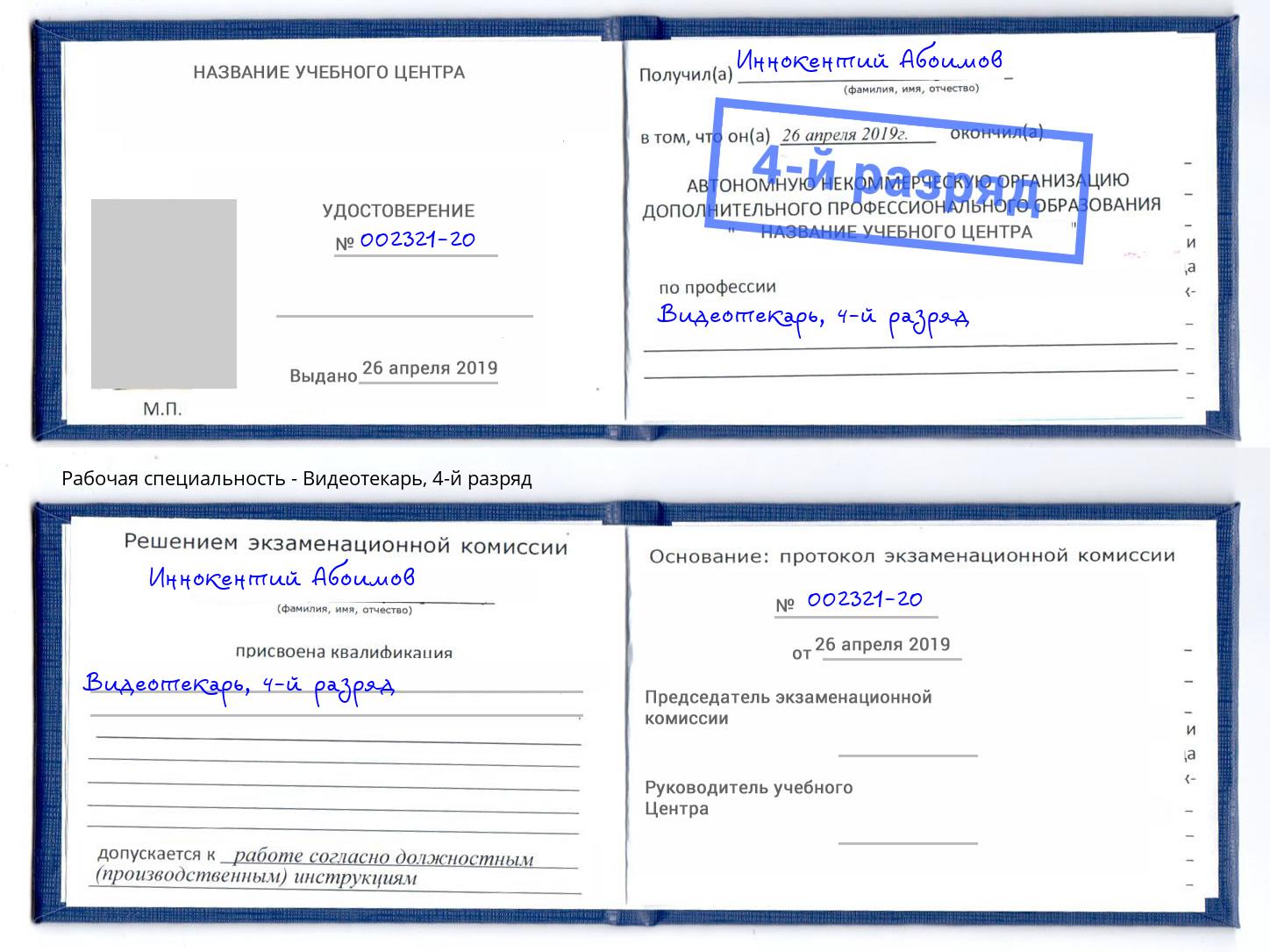 корочка 4-й разряд Видеотекарь Димитровград