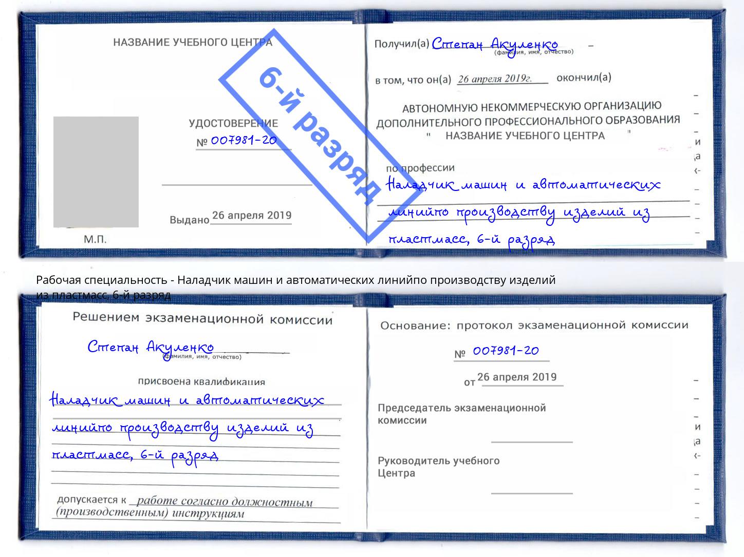корочка 6-й разряд Наладчик машин и автоматических линийпо производству изделий из пластмасс Димитровград