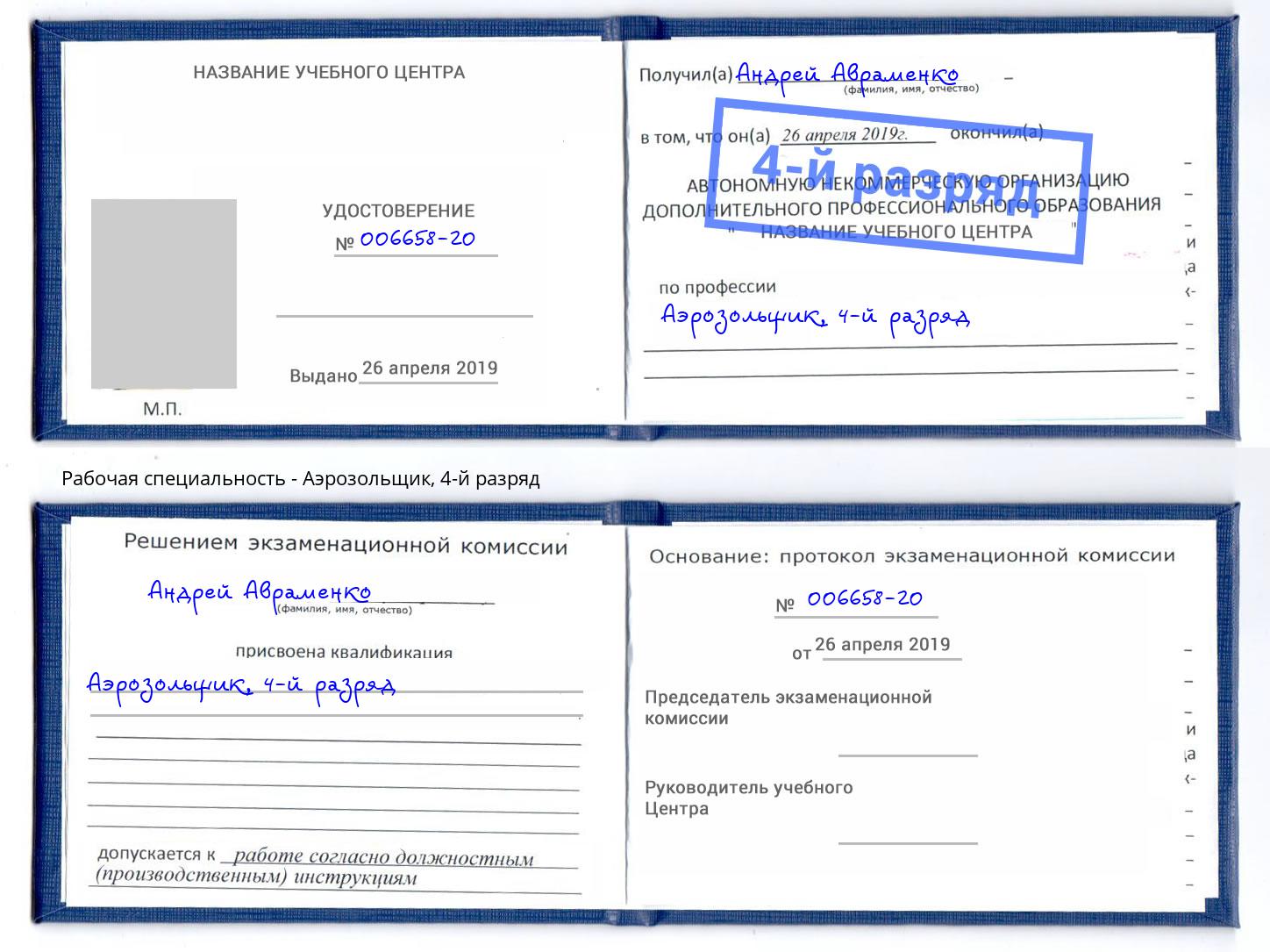 корочка 4-й разряд Аэрозольщик Димитровград
