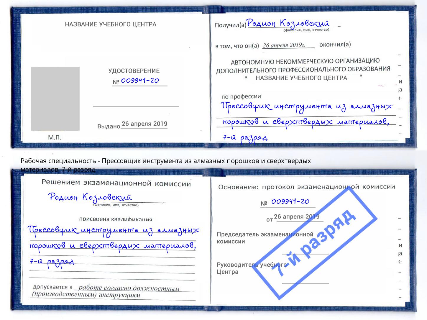 корочка 7-й разряд Прессовщик инструмента из алмазных порошков и сверхтвердых материалов Димитровград