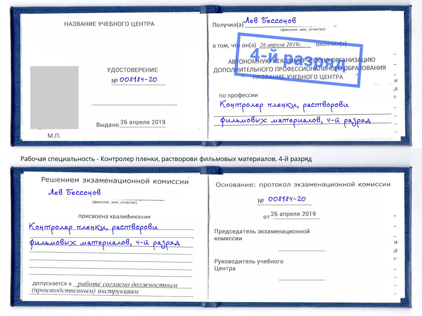 корочка 4-й разряд Контролер пленки, растворови фильмовых материалов Димитровград