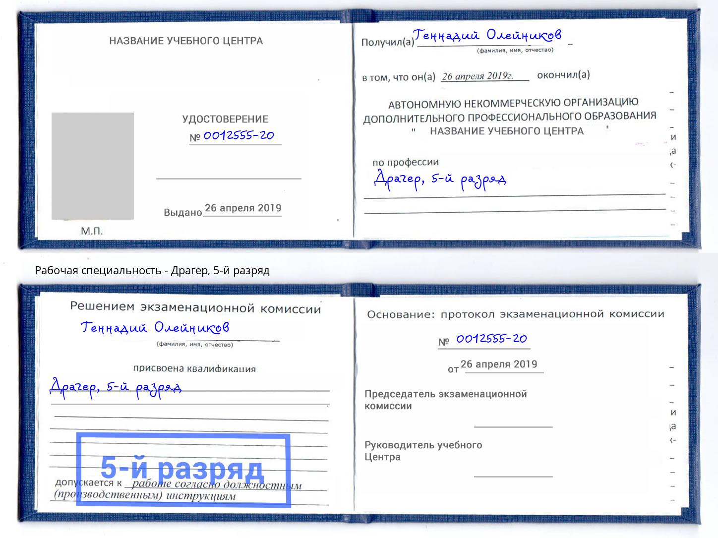 корочка 5-й разряд Драгер Димитровград