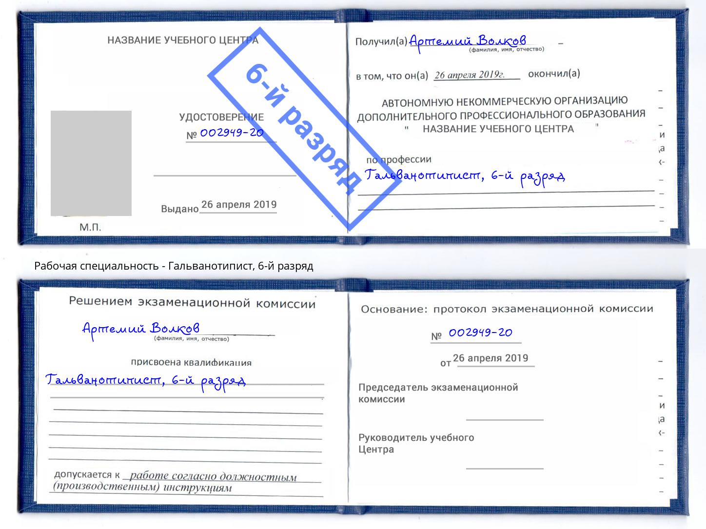 корочка 6-й разряд Гальванотипист Димитровград