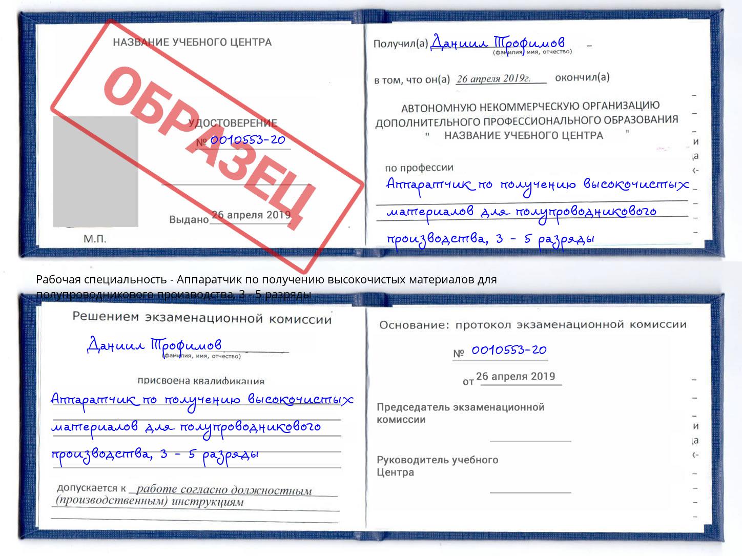 корочка 3 - 5 разряды Аппаратчик по получению высокочистых материалов для полупроводникового производства Димитровград