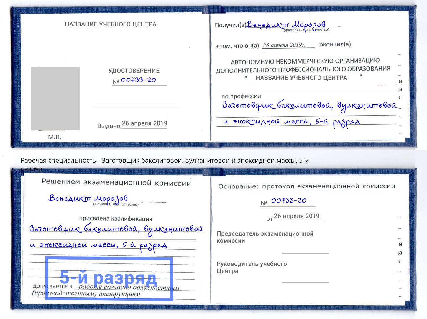 корочка 5-й разряд Заготовщик бакелитовой, вулканитовой и эпоксидной массы Димитровград