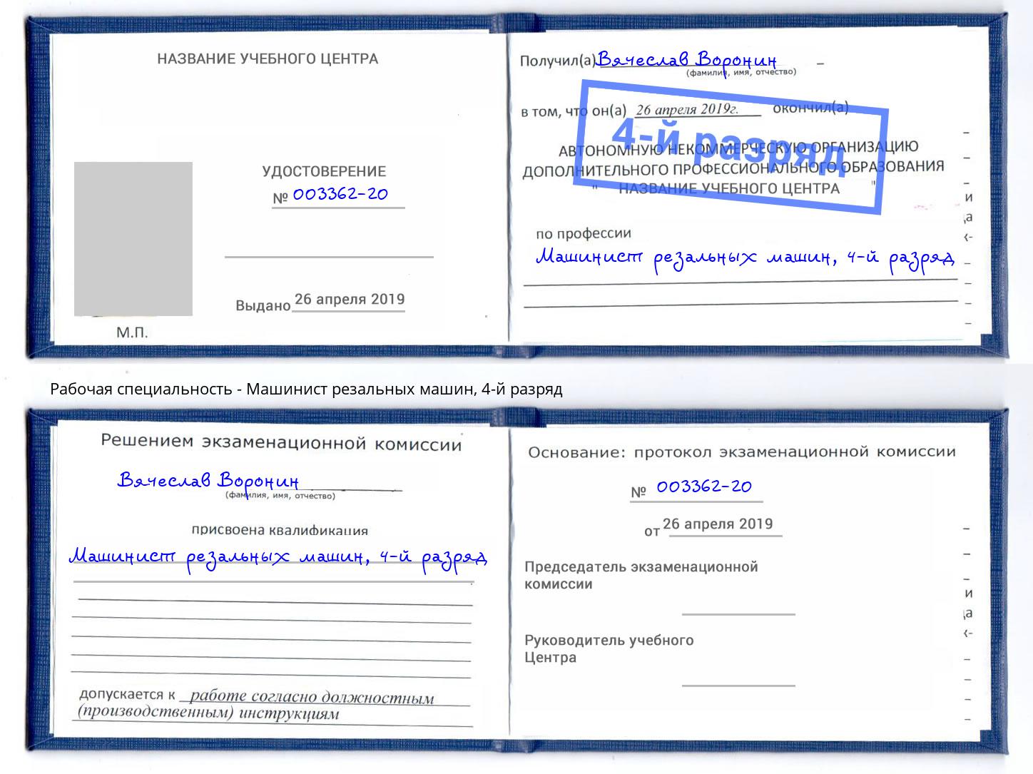 корочка 4-й разряд Машинист резальных машин Димитровград