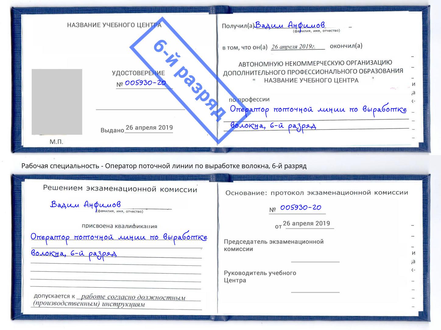 корочка 6-й разряд Оператор поточной линии по выработке волокна Димитровград