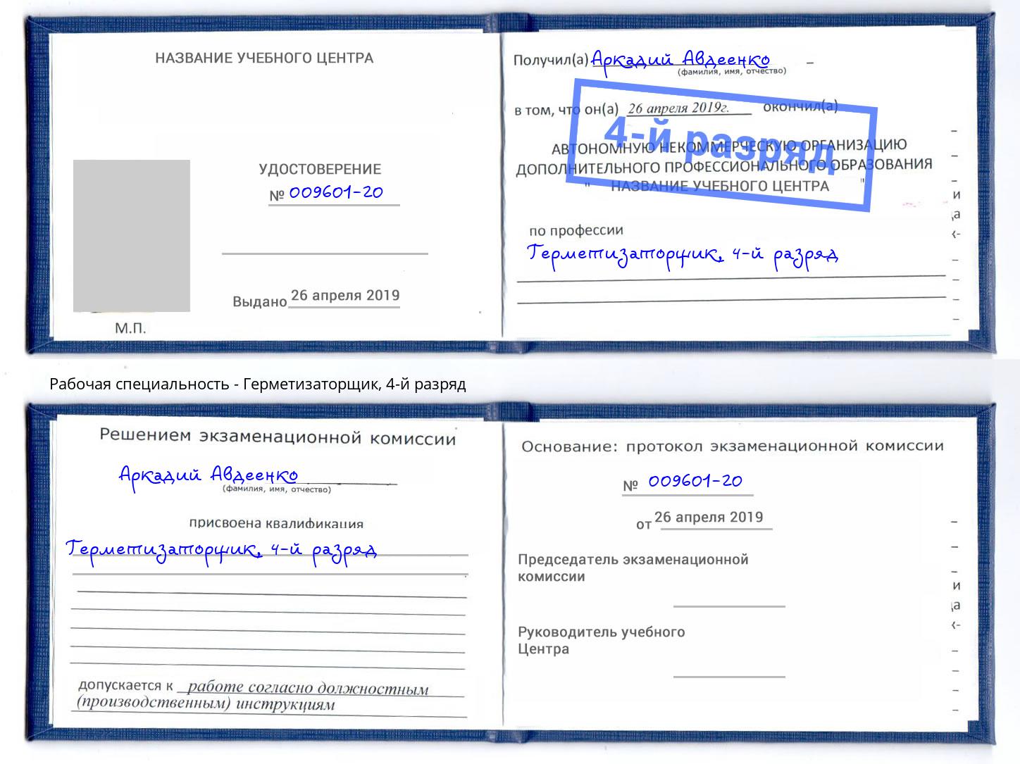 корочка 4-й разряд Герметизаторщик Димитровград