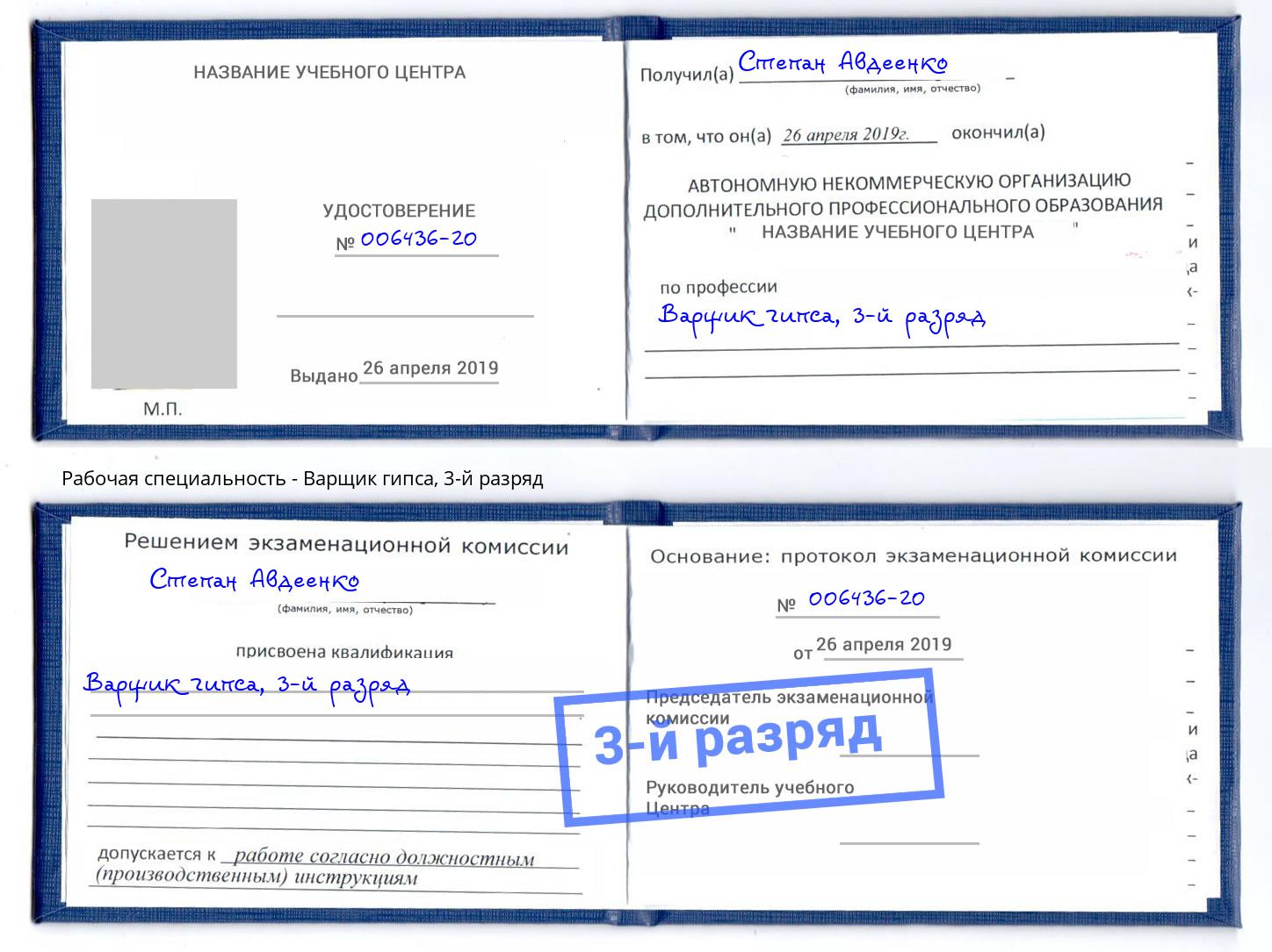 корочка 3-й разряд Варщик гипса Димитровград