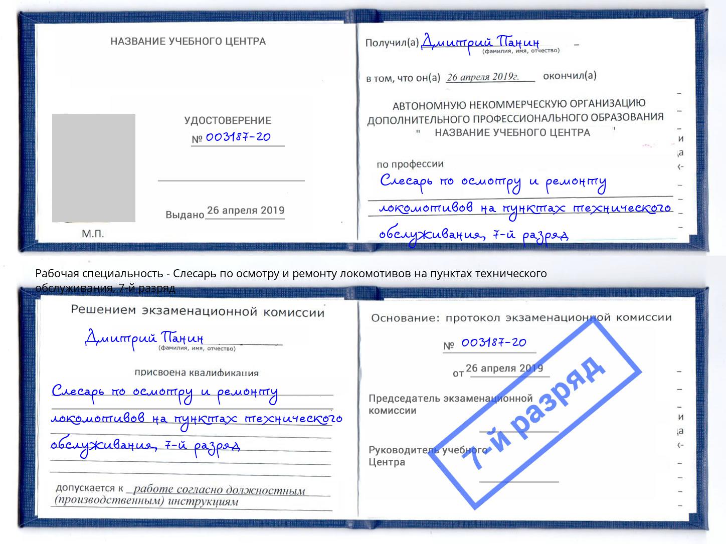 корочка 7-й разряд Слесарь по осмотру и ремонту локомотивов на пунктах технического обслуживания Димитровград