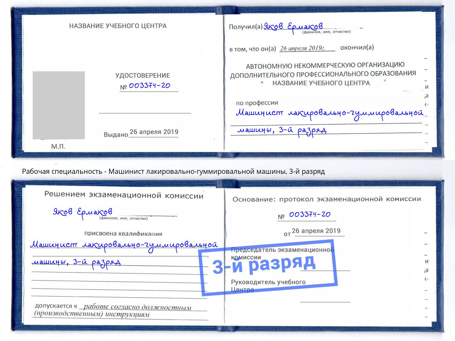 корочка 3-й разряд Машинист лакировально-гуммировальной машины Димитровград