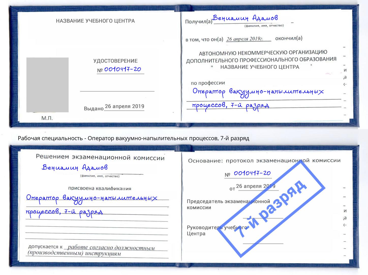 корочка 7-й разряд Оператор вакуумно-напылительных процессов Димитровград